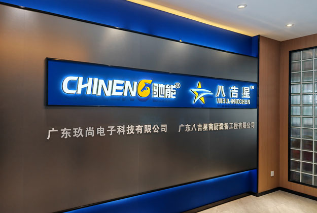 广东玖尚电子科技有限公司-G22恒峰商厨